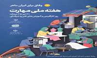  هفته ملی مهارت گرامی باد